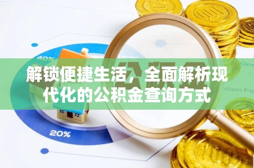 克山解锁便捷生活，全面解析现代化的公积金查询方式