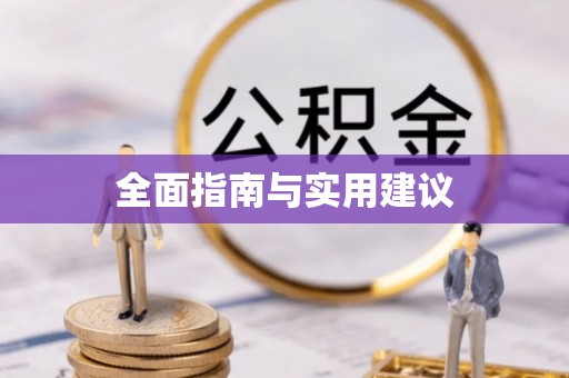 克山全面指南与实用建议