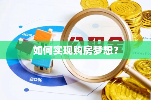 克山如何实现购房梦想？