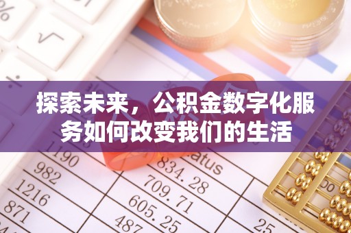 克山探索未来，公积金数字化服务如何改变我们的生活