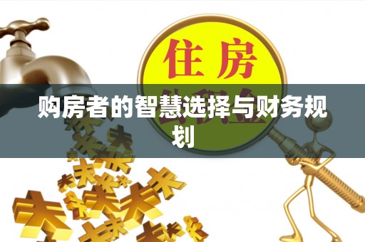 克山购房者的智慧选择与财务规划