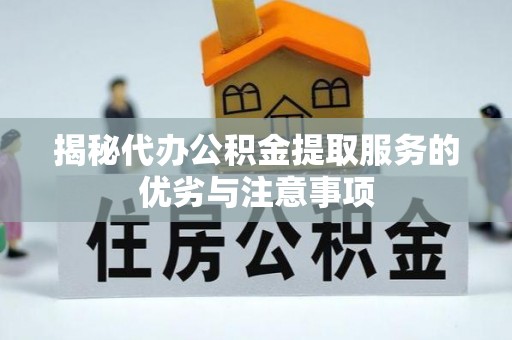 克山揭秘代办公积金提取服务的优劣与注意事项