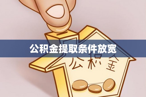 克山公积金提取条件放宽
