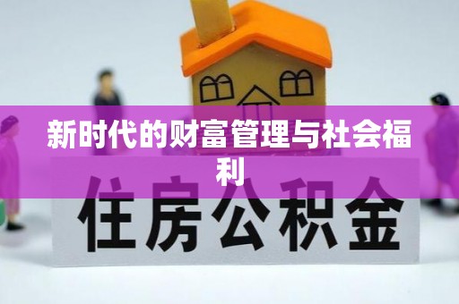 克山新时代的财富管理与社会福利
