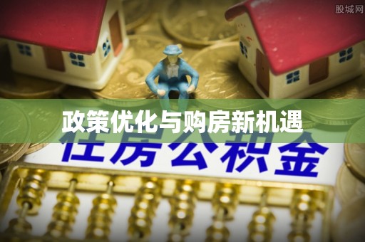克山政策优化与购房新机遇