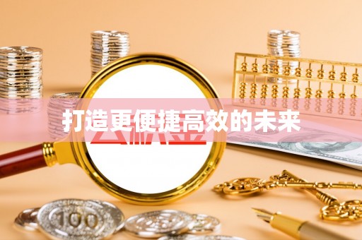 克山打造更便捷高效的未来