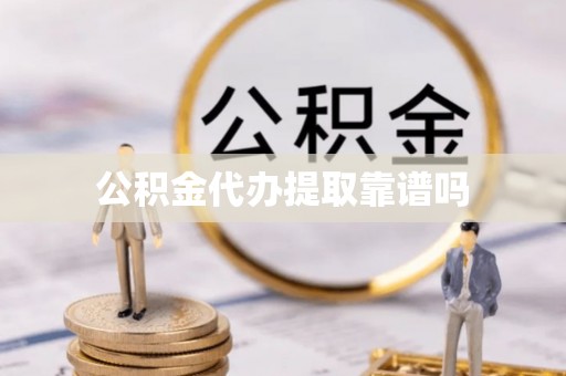 克山公积金代办提取靠谱吗