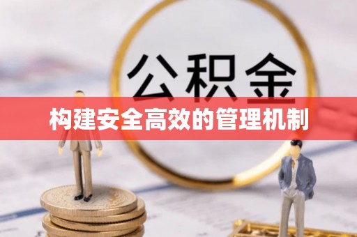 克山构建安全高效的管理机制