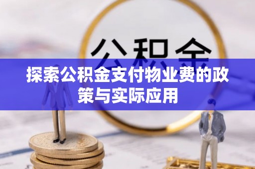 克山探索公积金支付物业费的政策与实际应用
