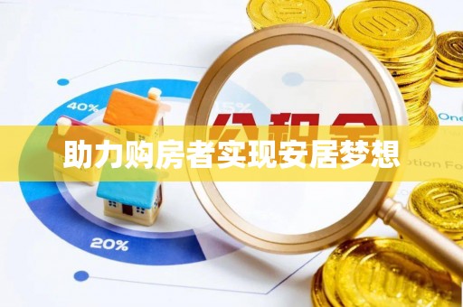 克山助力购房者实现安居梦想