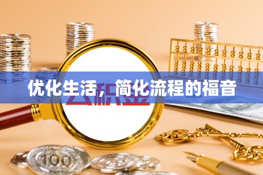 克山优化生活，简化流程的福音