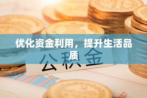 克山优化资金利用，提升生活品质
