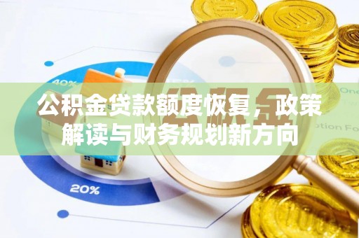 克山公积金贷款额度恢复，政策解读与财务规划新方向