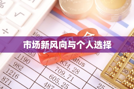 克山市场新风向与个人选择