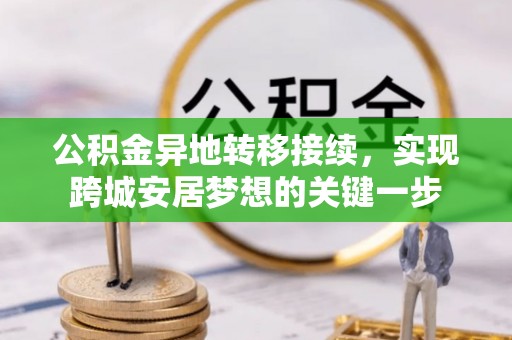 克山公积金异地转移接续，实现跨城安居梦想的关键一步
