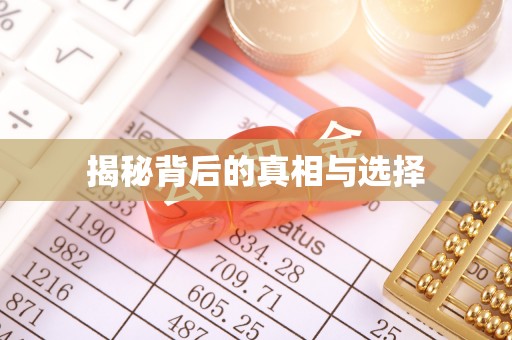 克山揭秘背后的真相与选择