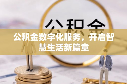 克山公积金数字化服务，开启智慧生活新篇章