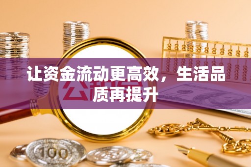 克山让资金流动更高效，生活品质再提升