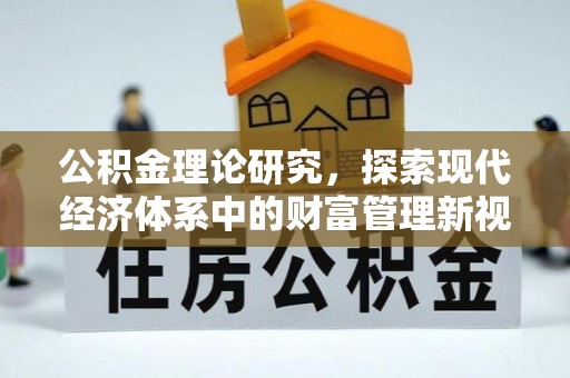 克山公积金理论研究，探索现代经济体系中的财富管理新视角