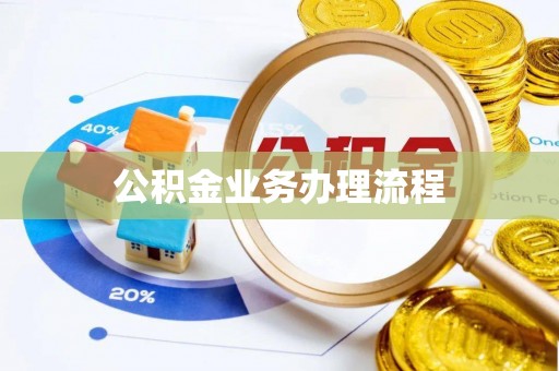 克山公积金业务办理流程
