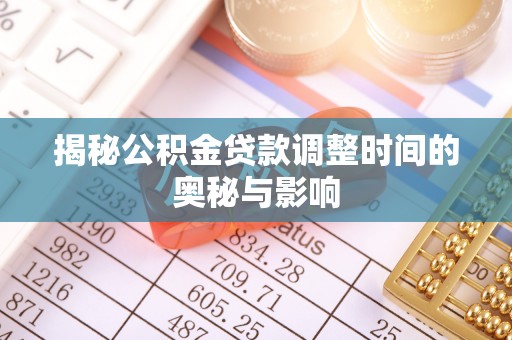 克山揭秘公积金贷款调整时间的奥秘与影响