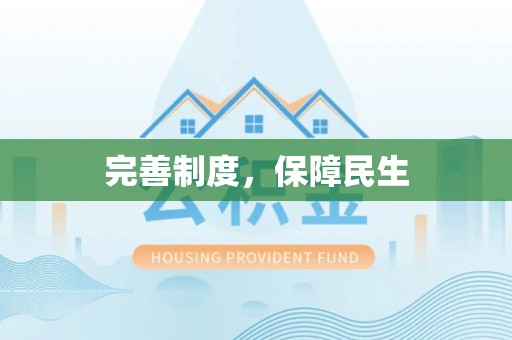 克山完善制度，保障民生
