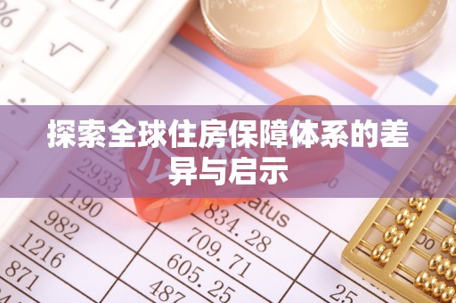克山探索全球住房保障体系的差异与启示