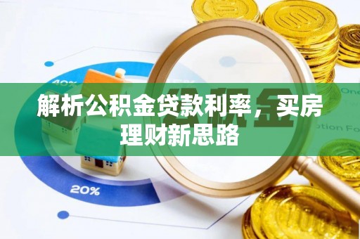 克山解析公积金贷款利率，买房理财新思路