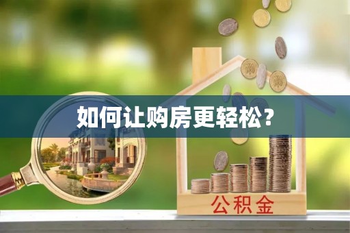 克山如何让购房更轻松？