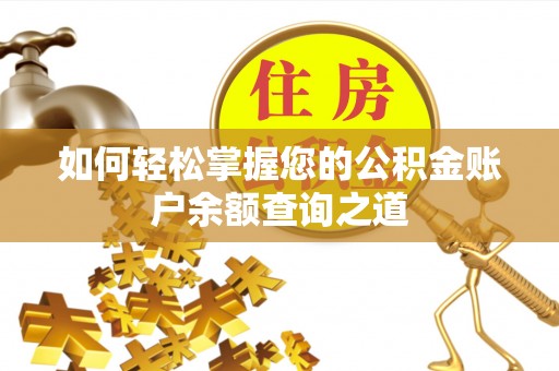 克山如何轻松掌握您的公积金账户余额查询之道