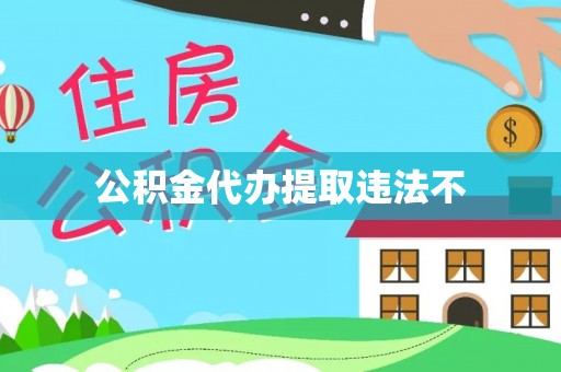 克山公积金代办提取违法不