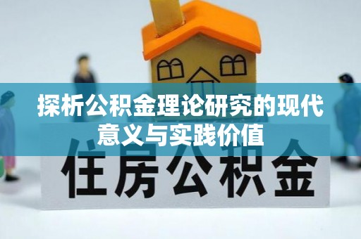 克山探析公积金理论研究的现代意义与实践价值