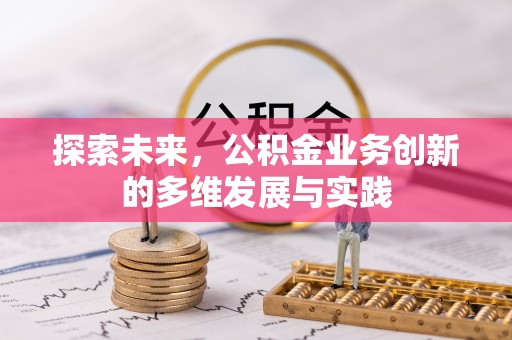 克山探索未来，公积金业务创新的多维发展与实践