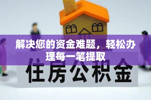 克山解决您的资金难题，轻松办理每一笔提取