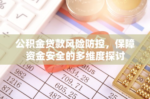 克山公积金贷款风险防控，保障资金安全的多维度探讨