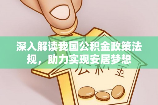 克山深入解读我国公积金政策法规，助力实现安居梦想