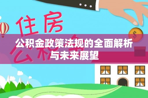 克山公积金政策法规的全面解析与未来展望