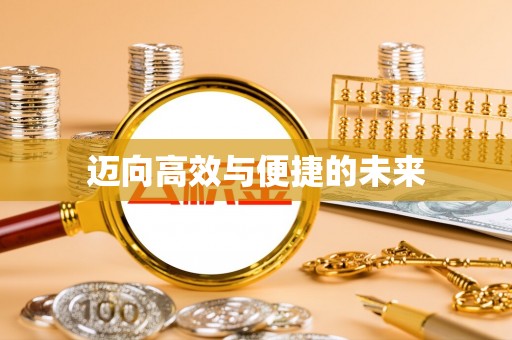 克山迈向高效与便捷的未来