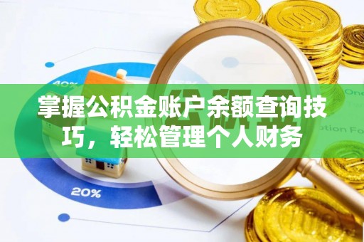 克山掌握公积金账户余额查询技巧，轻松管理个人财务