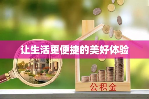 克山让生活更便捷的美好体验