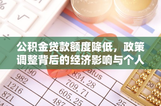 克山公积金贷款额度降低，政策调整背后的经济影响与个人应对策略