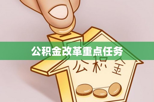 克山公积金改革重点任务