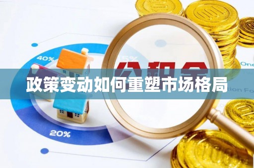 克山政策变动如何重塑市场格局