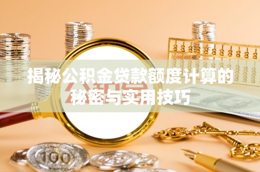 克山揭秘公积金贷款额度计算的秘密与实用技巧