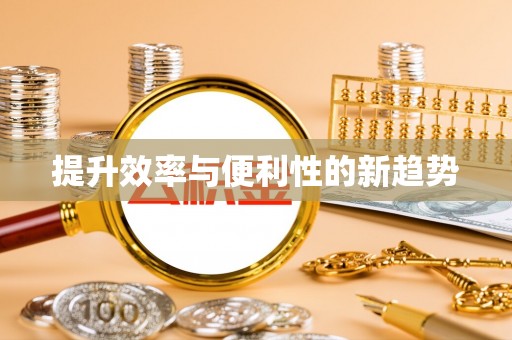 克山提升效率与便利性的新趋势