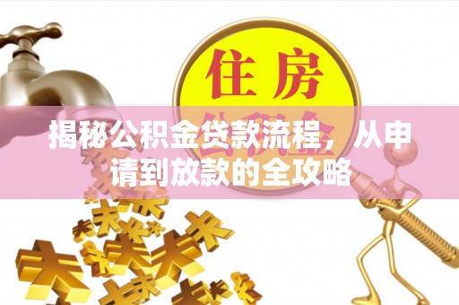 克山揭秘公积金贷款流程，从申请到放款的全攻略