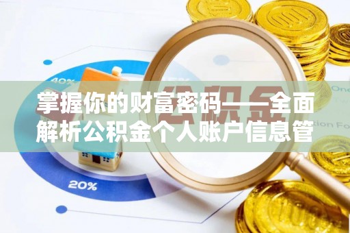 克山掌握你的财富密码——全面解析公积金个人账户信息管理与优化