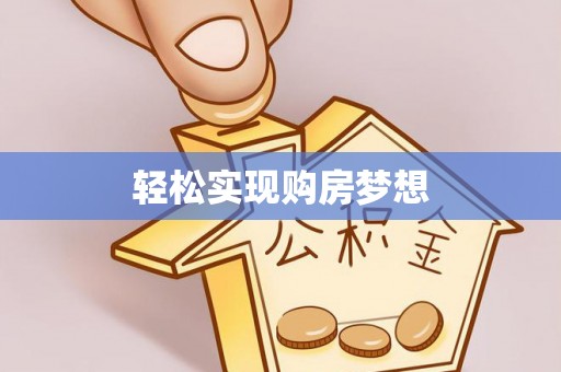 克山轻松实现购房梦想