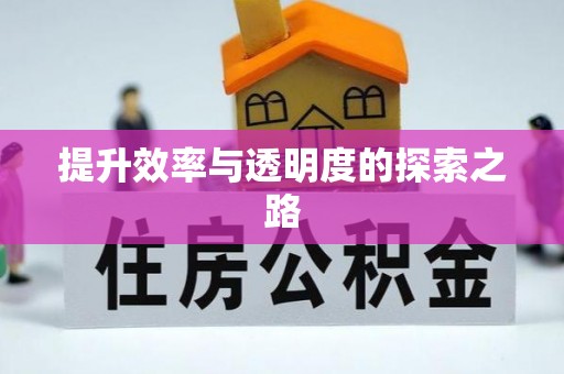 克山提升效率与透明度的探索之路