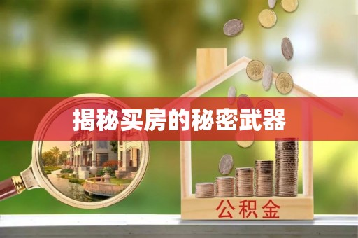 克山揭秘买房的秘密武器